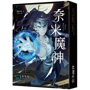 奈米魔神 1 豪華特裝版
