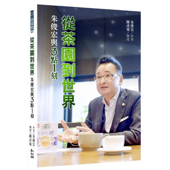 從茶園到世界：朱俊宏與３點１刻