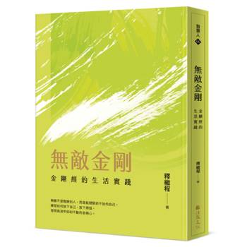 無敵金剛：金剛經的生活實踐