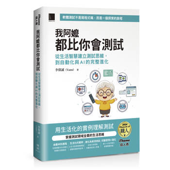 我阿嬤都比你會測試：從生活智慧建立測試思維，到自動化與AI的完整進化（iThome鐵人賽系列書）