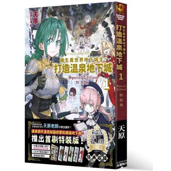 轉生異世界地下城主，打造溫泉地下城（１）首刷特裝版