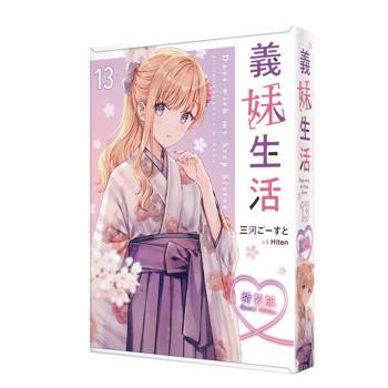 義妹生活（１３）【特裝版】