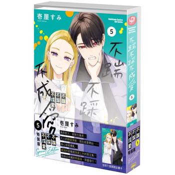 不踹不踩不成愛（５）【特裝版】