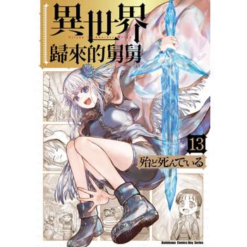 異世界歸來的舅舅（１３）