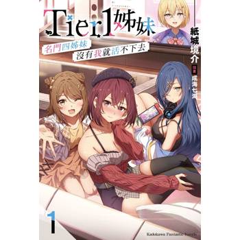 Tier1姊妹（１）名門四姊妹沒有我就活不下去