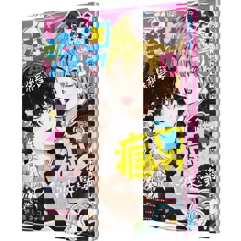 渣男椎名學長與瘋男佐佐木學弟（２）【特裝版】