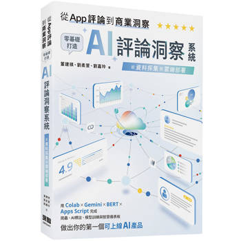 從 App 評論到商業洞察 - 零基礎打造 AI 評論洞察系統：從資料採集到雲端部署
