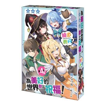 為美好的世界獻上祝福！繞道而行第４次！（全）【特裝版】