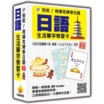 別笑！用撲克牌學日語：日語生活單字學習卡 新版（隨盒附日籍名師親錄標準日語朗讀音檔QR Code）