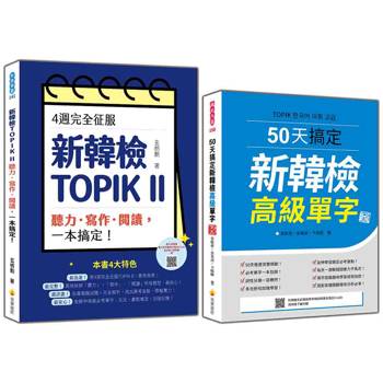 完勝新韓檢TOPIK II 高級套書：《4週完全征服！新韓檢TOPIK II 聽力‧寫作‧閱讀，一本搞定！》＋《50天搞定新韓檢高級單字 新版》