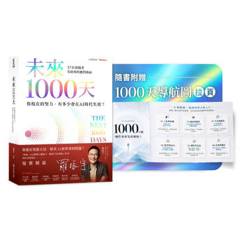 未來1000天：你現在的努力，有多少會在AI時代失效？37 位實踐者寫給你的應對指南《隨書珍藏》〈1000天導航圖〉拉頁