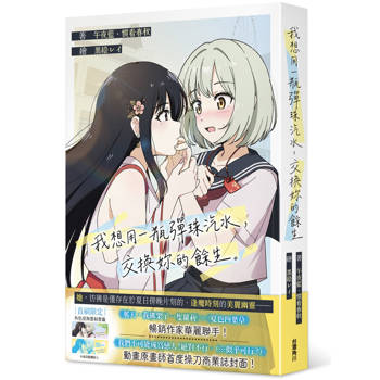 我想用一瓶彈珠汽水，買走妳的餘生