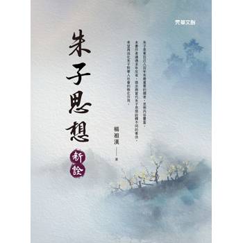 朱子思想新詮