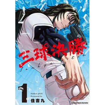 三球決勝（１）