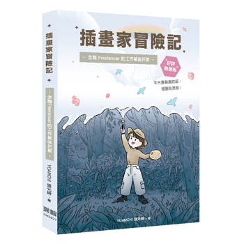 插畫家冒險記：全職 Freelancer 的工作幕後花絮。不只靠興趣吃飯，還要吃很飽！(好評熱銷版)