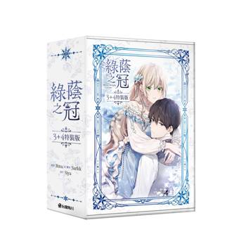 綠蔭之冠【3+4特裝版】