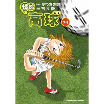 蜻蛉高球 （２４）
