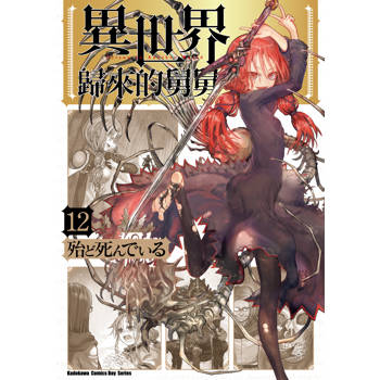 異世界歸來的舅舅（１２）