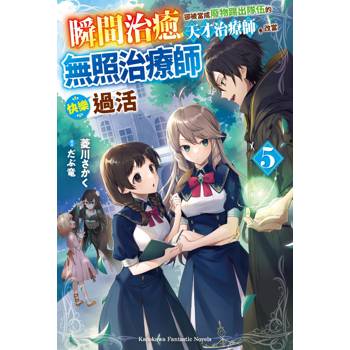 【電子書】瞬間治癒卻被當成廢物踢出隊伍的天才治療師，改當無照治療師快樂過活（5）