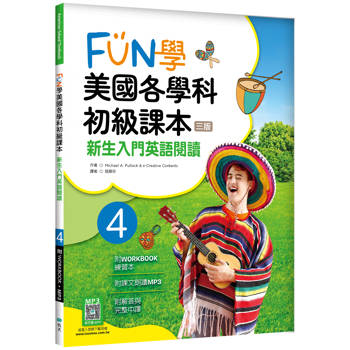 FUN學美國各學科初級課本 4：新生入門英語閱讀【三版】（菊8K + WORKBOOK練習本+寂天雲隨身聽APP）