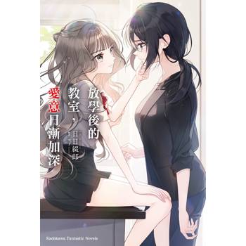 放學後的教室，愛意日漸加深（全）