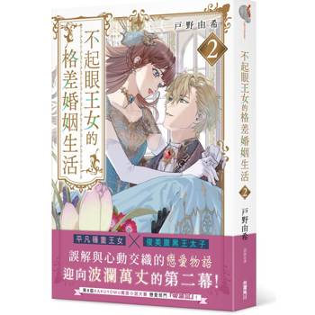 不起眼王女的格差婚姻生活２