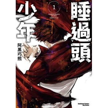 睡過頭少年（１）