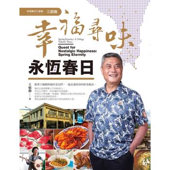 幸福尋味．永恆春日