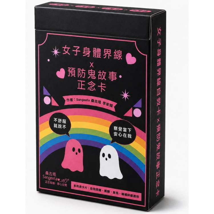 女子身體界線自救卡 × 預防鬼故事正念卡：附愛自己靜心QR碼、51張正念卡、3張說明卡