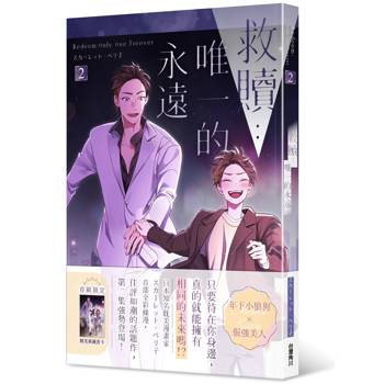 救贖：唯一的永遠（２）