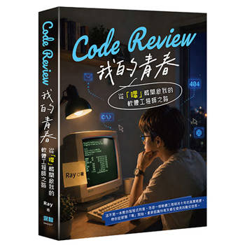 Code Review 我的青春：從「嗶」聲開啟我的軟體工程師之路
