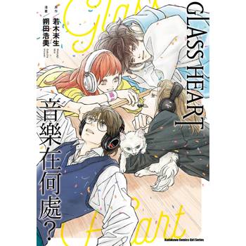 GLASS HEART 音樂在何處？（全）