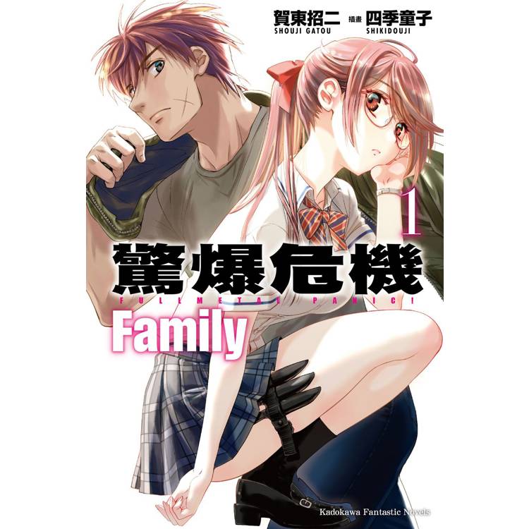 驚爆危機 Family （１）