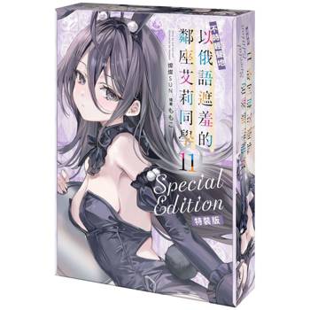不時輕聲地以俄語遮羞的鄰座艾莉同學（１１）【特裝版】