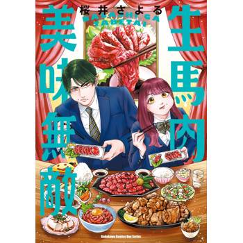 生馬肉美味無敵（全）