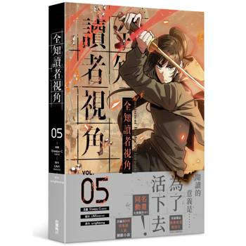 全知讀者視角(５)漫畫