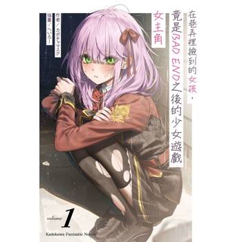 在巷弄裡撿到的女孩，竟是BAD END之後的少女遊戲女主角（１）