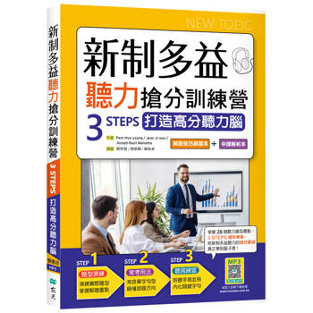 新制多益聽力搶分訓練營：3 STEPS打造高分聽力腦【解題技巧練習本＋中譯解析本】雙書裝（16K+寂天雲隨身聽APP）