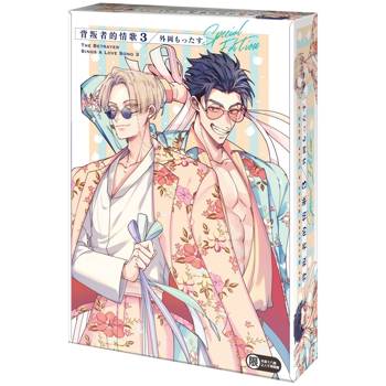 背叛者的情歌（３）【特裝版】