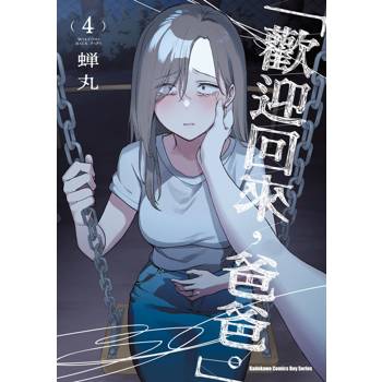 「歡迎回來，爸爸。」（４）