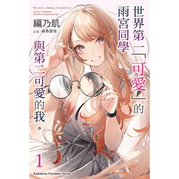 【電子書】世界第一「可愛」的雨宮同學與第二可愛的我。（1）