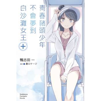 青春豬頭少年不會夢到白沙灘女王＋ 青春豬頭少年系列（１６）