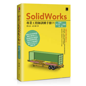 SolidWorks專業工程師訓練手冊[5]-集錦1：組合件、工程圖(第二版)