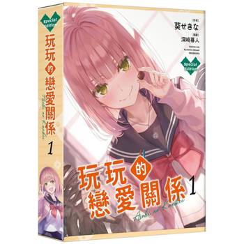 玩玩的戀愛關係（１）【特裝版】
