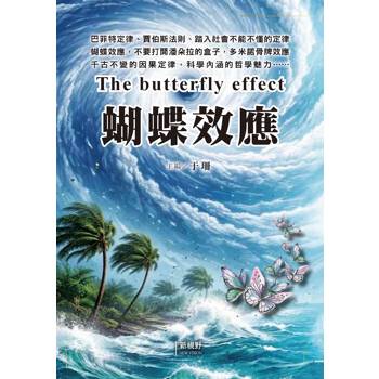 蝴蝶效應