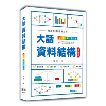 大話資料結構：全新彩色版(好評熱銷版)