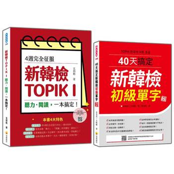 完勝新韓檢TOPIK I 初級套書：《4週完全征服！新韓檢TOPIK I 聽力‧閱讀，一本搞定！》＋《40天搞定新韓檢初級單字 新版》