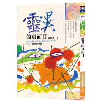 靈異的真面目
