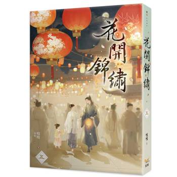 花開錦繡五