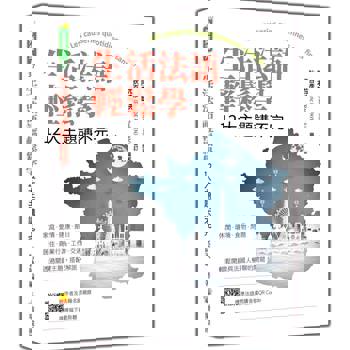 生活法語輕鬆學：12大主題講不完（隨書附作者與法籍名師親錄標準法語朗讀音檔QR Code）